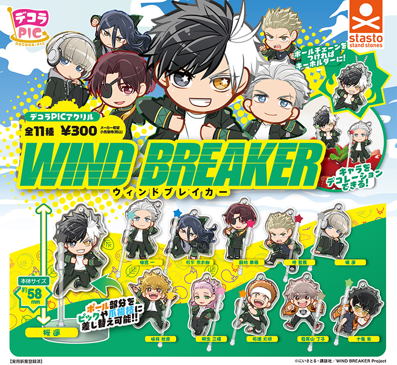 WIND BREAKER ガチャガチャ