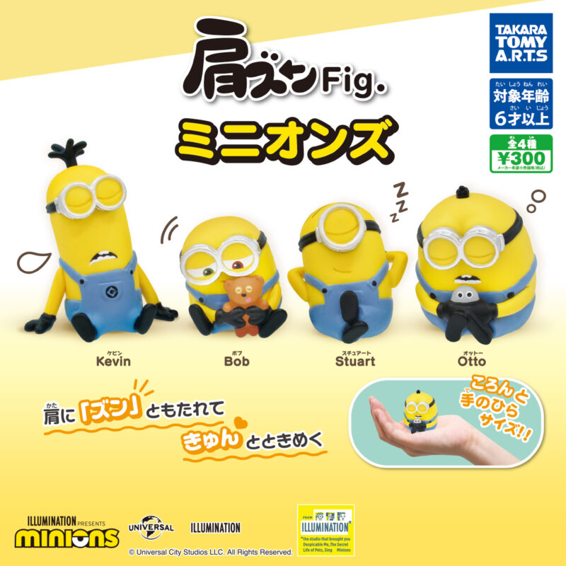 【2024年8月発売】肩ズンFig. ミニオンズ