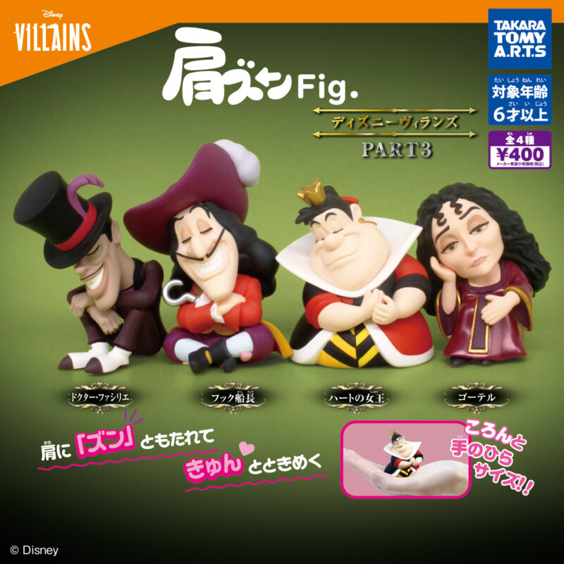 【2024年8月発売】肩ズンFig.　ディズニーヴィランズ PART3