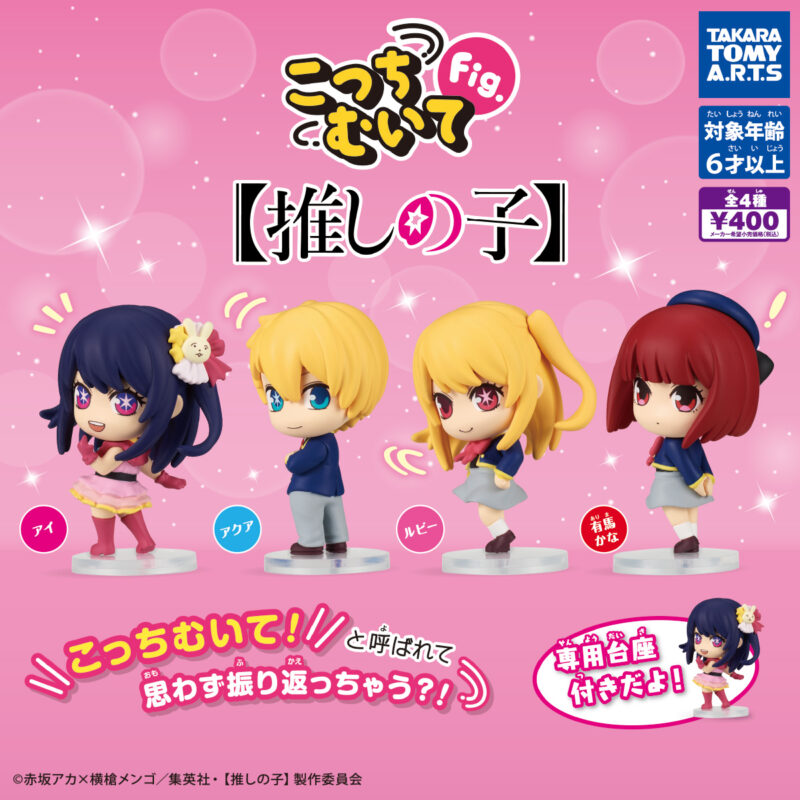 【2024年8月発売】こっちむいてFig. 【推しの子】