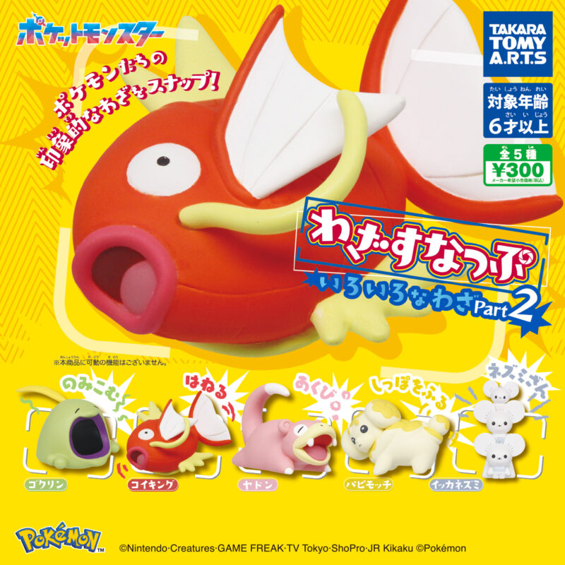 【2024年8月発売】ポケモン わざすなっぷ　いろいろなわざ Part2