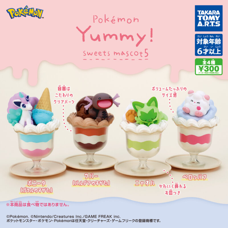 【2024年8月発売】ポケモン　Yummy！スイーツマスコット5