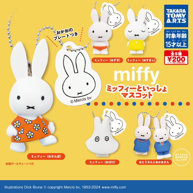 【2024年7月発売】miffy　ミッフィーといっしょマスコット