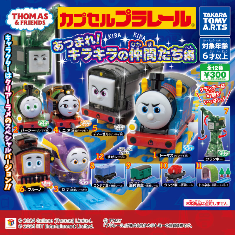 【2024年10月】トーマス最新グッズ一覧！ ガチャ、くじ、プライズ、コラボ、漫画情報まとめ