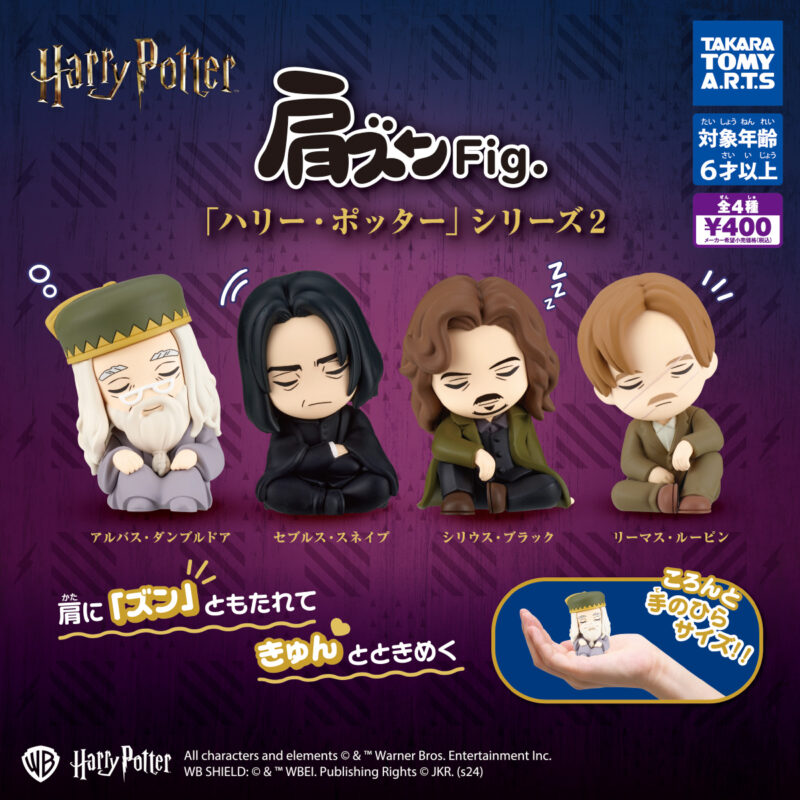 【2024年8月発売】肩ズンFig. ハリー・ポッター2