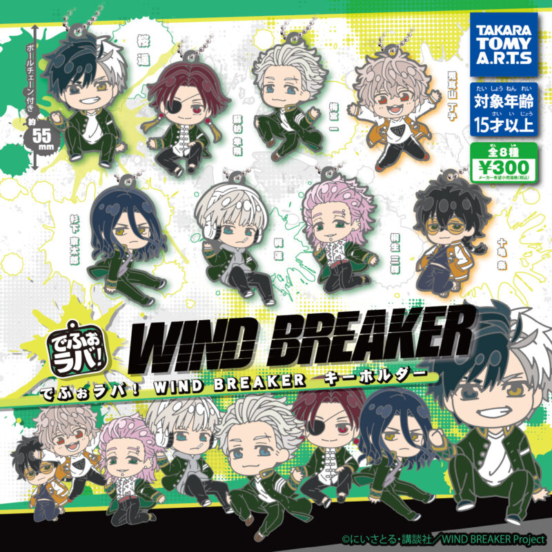 【2024年8月発売】でふぉラバ! 　WIND BREAKER キーホルダー