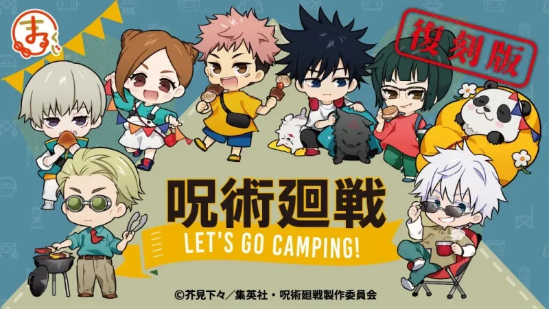 【2023年12月18日発売】呪術廻戦 Let’s Go Camping!【復刻版】