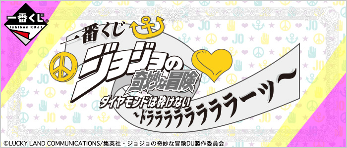 【2016年8月13日発売】一番くじ ジョジョの奇妙な冒険 ダイヤモンドは砕けない ～ドララララララララーッ～