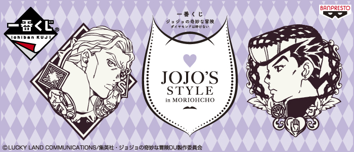 【2016年12月10日発売】一番くじ ジョジョの奇妙な冒険 ダイヤモンドは砕けない～JOJO’S STYLE in MORIOHCHO～