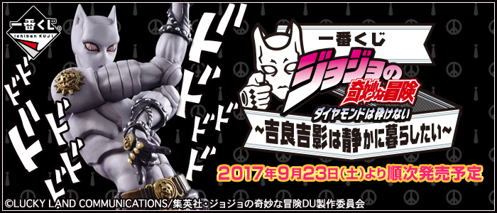 【2017年9月23日発売】一番くじ ジョジョの奇妙な冒険 ダイヤモンドは砕けない～吉良吉影は静かに暮らしたい～