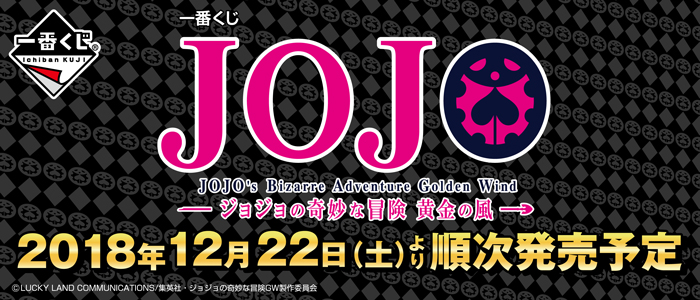 【2018年12月22日発売】一番くじ ジョジョの奇妙な冒険 黄金の風