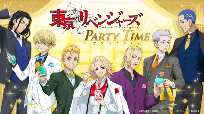 【2023年10月20日発売】TVアニメ『東京リベンジャーズ』PARTY TIMEオンラインくじ