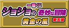 一番くじジョジョの奇妙な冒険 第五部 黄金の風