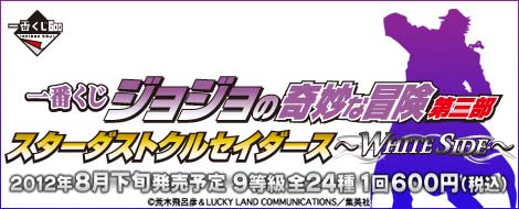 【2012年8月下旬発売】一番くじ ジョジョの奇妙な冒険第三部 スターダストクルセイダース～WHITE SIDE～