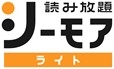 シーモア読み放題ライト