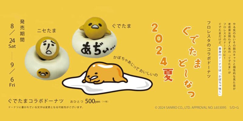 【2024年8月24日発売】フロレスタ×ぐでたまコラボドーナツを発売
