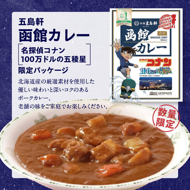 【2024年10月31日まで受付】函館市ふるさと納税返礼品に「名探偵コナン」コラボカレー登場
