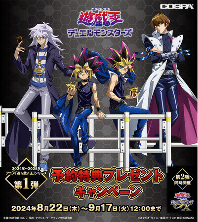 【2024年8月22日開催】『遊☆戯☆王』シリーズ、オフモードの決闘者たちの新グッズが登場 
