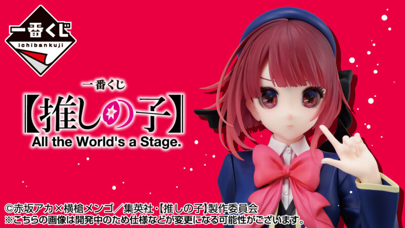 【2024年10月19日発売】一番くじ 【推しの子】 All the World's a Stage.