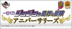 一番くじ ジョジョの奇妙な冒険 アニバーサリーズ 