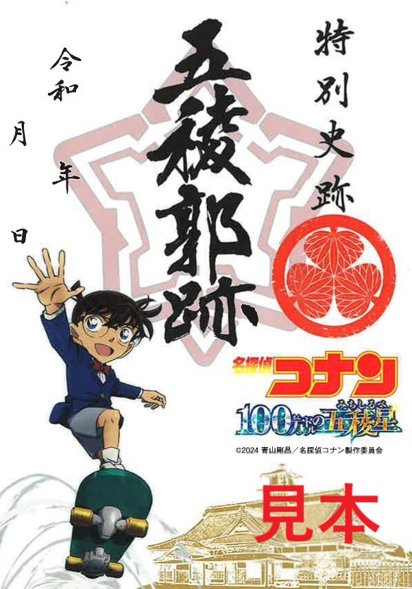 【2024年7月26日発売】「名探偵コナン×特別史跡五稜郭跡 コラボ御城印」が発売 
