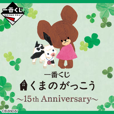 一番くじ くまのがっこう～15th Anniversary～