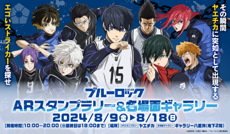 【2024年8月9日開催】ヤエチカ で「ブルーロック」コラボイベント「ARスタンプラリー＆名場面ギャラリー」開催   
