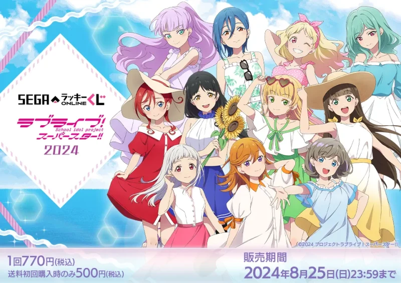 【2024年8月5日発売】セガ ラッキーくじオンライン「ラブライブ！スーパースター!!　2024」