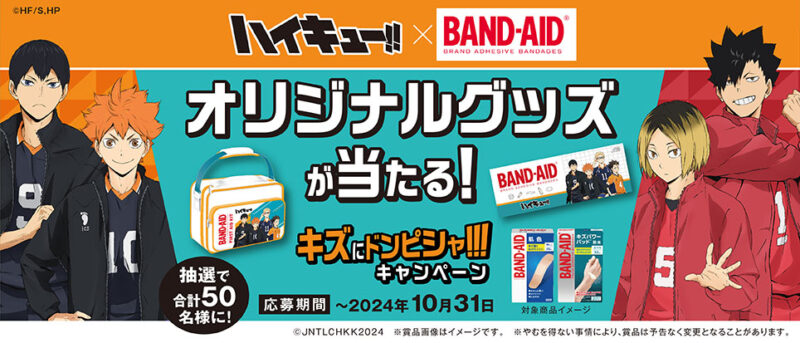 【2024年8月26日開催】バンドエイドとハイキュー!!のコラボ「ハイキュー!!×バンドエイド®キズにドンピシャ!!!キャンペーン」開催
