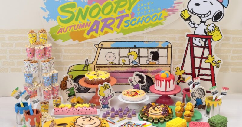 【2024年8月22日開催】ヒルトン名古屋×「ピーナッツ」のコラボ「SNOOPY AUTUMN ART SCHOOL」スイーツビュッフェ開催 
