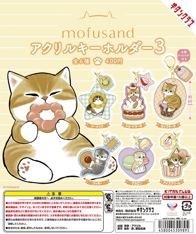 【2024年8月上旬発売】mofusand アクリルキーホルダー３