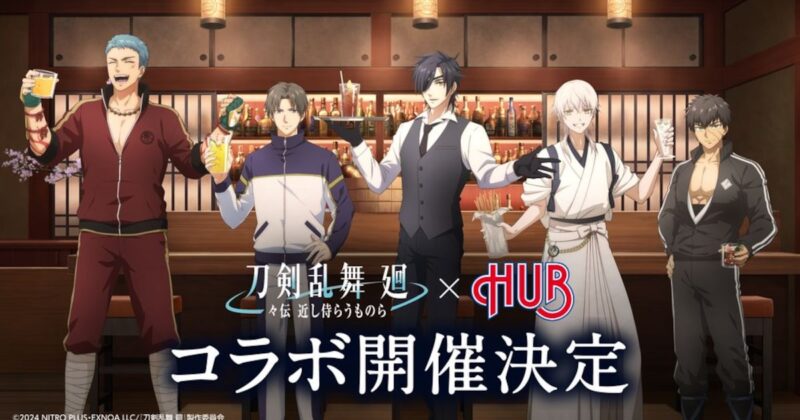 【2024年8月16日開催】HUBで「刀剣乱舞 廻 -々伝 近し侍らうものら-」コラボ開催 
