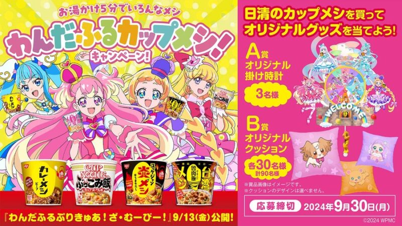 【2024年8月5日発売】日清のカップメシ×プリキュアコラボ「わんだふるカップメシ!キャンペーン!」開催
