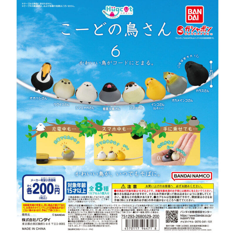 【2023年8月 第1週発売】ハグコット こーどの鳥さん6