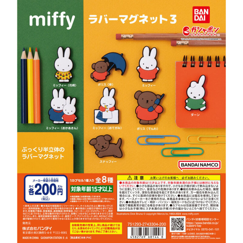 【2024年8月 第2週発売】miffy ラバーマグネット3