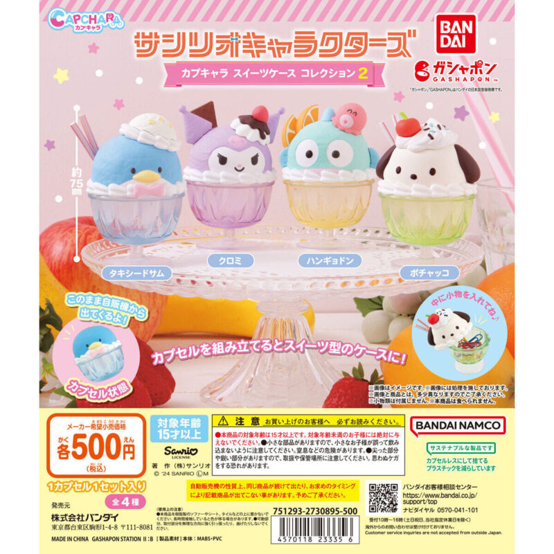 【2024年9月 第2週発売】サンリオキャラクターズ カプキャラ スイーツケース コレクション2