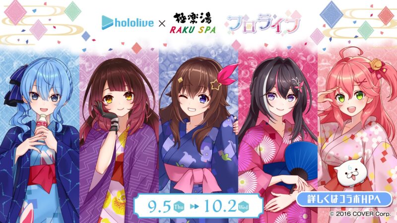 【2024年9月5日開催】極楽湯・RAKU SPA×ホロライブコラボ「フロライフ」開催