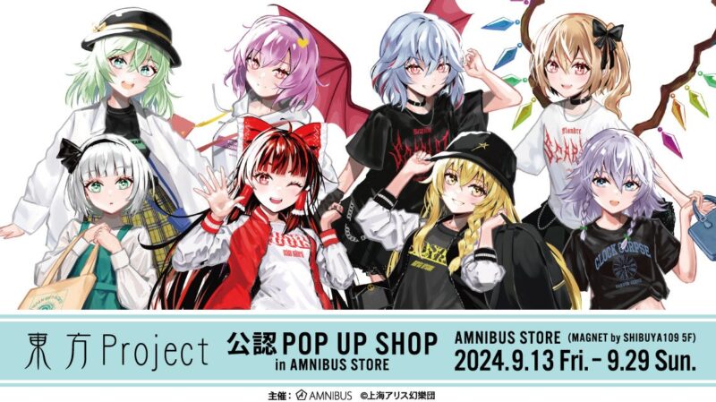 【2024年9月13日〜29日開催】「東方Project」公認 POP UP SHOP in AMNIBUS STORE 開催