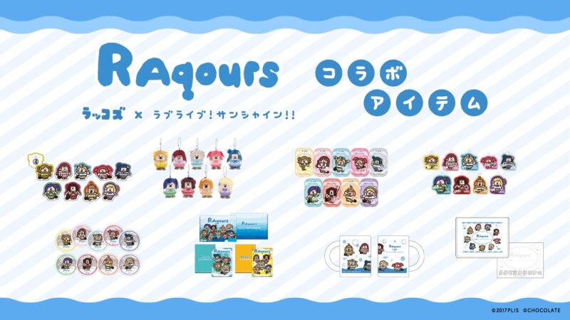 【2024年9月2日18時発売2024年9月6日発売】「ラッコズ」×「ラブライブサンシャイン!!」Aqours コラボグッズ登場
