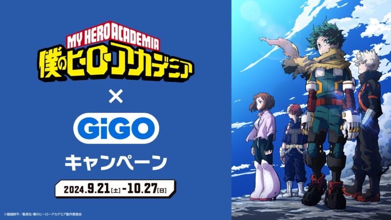 【2024年9月21日〜10月27日開催】GiGOで「僕のヒーローアカデミア」キャンペーン開催