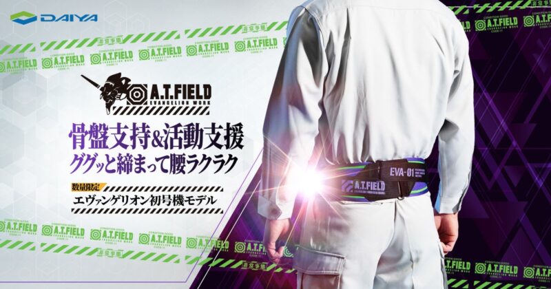 【2024年8月発売】骨盤ベルトとエヴァンゲリオンがコラボ「A.T.FIELD bonbone バリアスツイスト」初号機モデル発売
