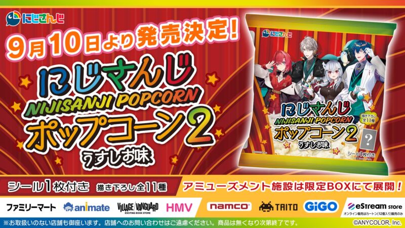 【2024年9月10日発売】「にじさんじポップコーン2　うすしお味」コンビニファミマなどで発売
