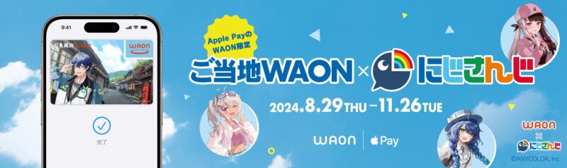 【2024年8月29日〜11月26日登場】ご当地WAON×「にじさんじ」期間限定で登場 
