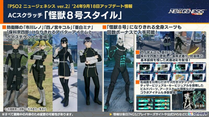 【2024年9月18日開催】「PSO2 ニュージェネシス ver.」2で怪獣8号コラボ開催
