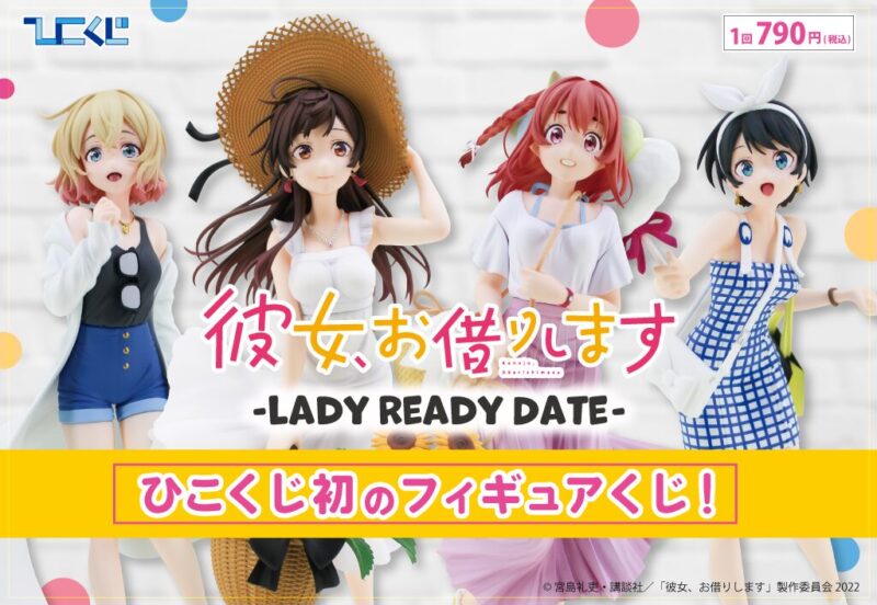 【2022年10月29日発売】彼女、お借りします～LADY READY DATE～