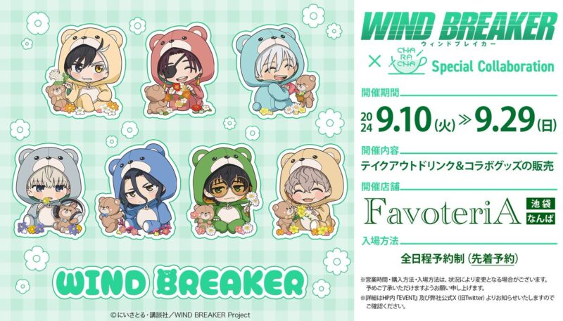 【2024年9月10日〜29日開催】「FavoteriA」で「WIND BREAKER」コラボ開催、池袋店となんば店
