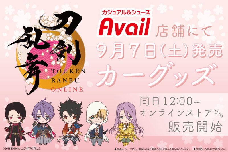 【2024年9月7日発売】アベイル×刀剣乱舞コラボ カーグッズ 発売
