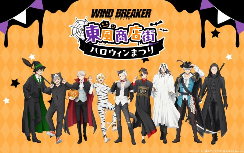 【2024年10月13日開催】WIND BREAKERイベント「東風商店街ハロウィンまつり」開催
