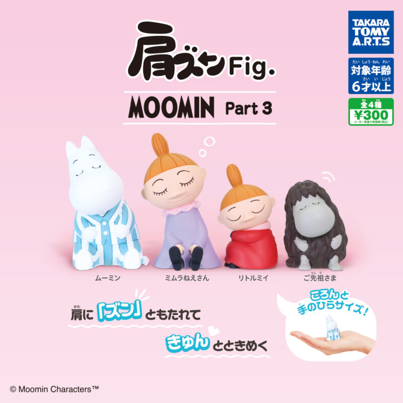 【2024年9月発売】肩ズンFig. MOOMIN Part.3