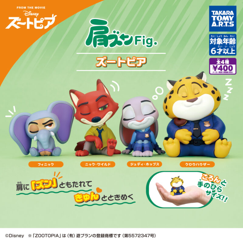 【2024年9月発売】肩ズンFig. ズートピア